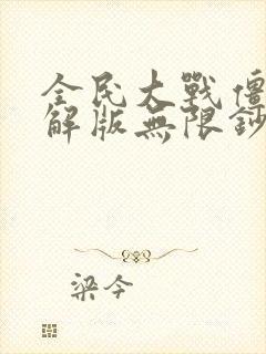 全民大战僵尸破解版无限钞票下载