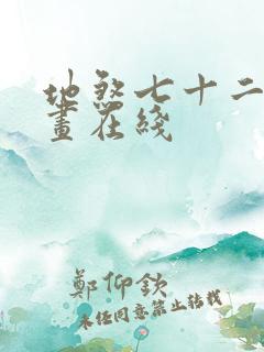 地煞七十二变漫画在线