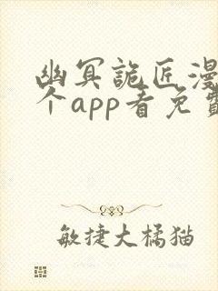 幽冥诡匠漫画哪个app看免费