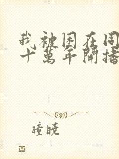 我被困在同一天十万年开播