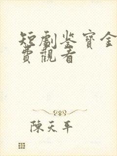 短剧鉴宝金瞳免费观看