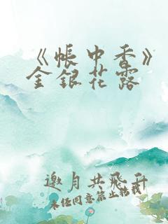 《帐中香》原文金银花露