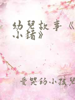 幼儿故事《三只小猪》