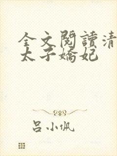 全文阅读清穿之太子娇妃