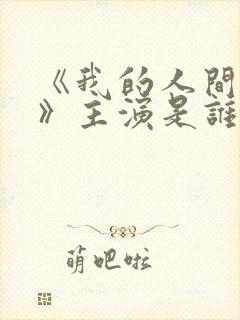 《我的人间烟火》主演是谁