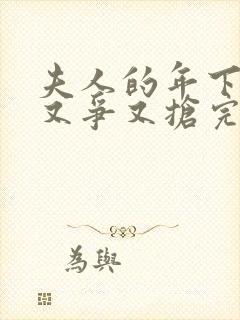 夫人的年下保镖又争又抢完整版