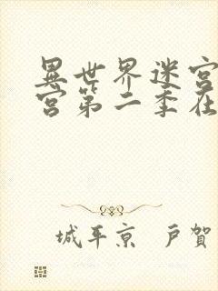 异世界迷宫开后宫第二季在哪看