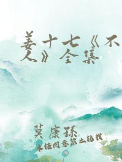 姜十七《不熟恋人》全集