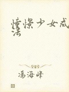 憧憬少女成为魔法