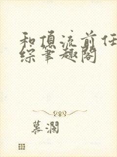 和顶流前任上恋综笔趣阁