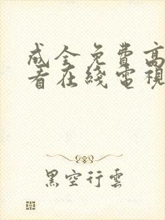 成全免费高清观看在线电视剧韩剧