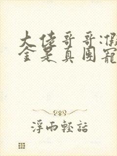 大佬哥哥:假千金是真团宠免费阅读