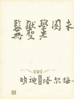 监狱学园未删减无圣光