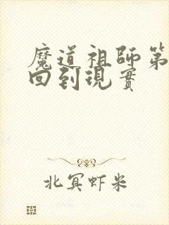 魔道祖师第几集回到现实