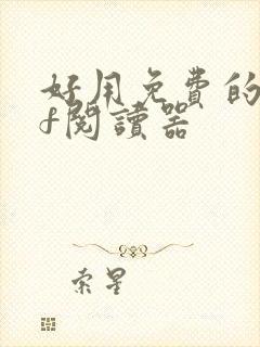 好用免费的pdf阅读器