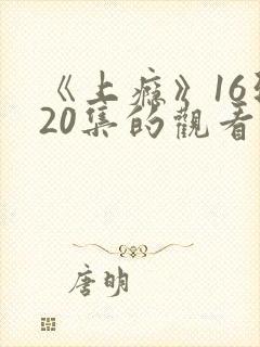 《上瘾》16到20集的观看途径