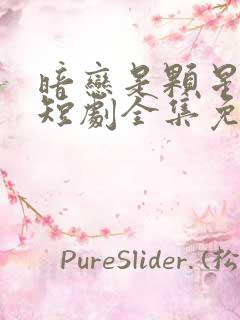 暗恋是颗星星糖短剧全集免费