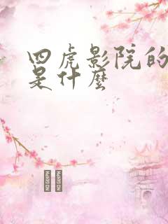 四虎影院的网址是什么