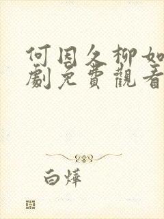 何因久柳如烟短剧免费观看