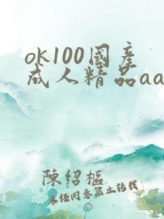 ok100国产成人精品aa毛片