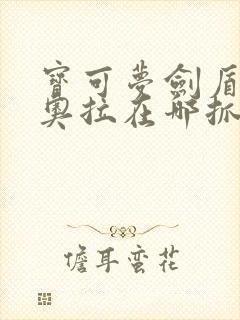 宝可梦剑盾捷拉奥拉在哪抓