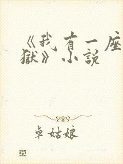 《我有一座大凶狱》小说