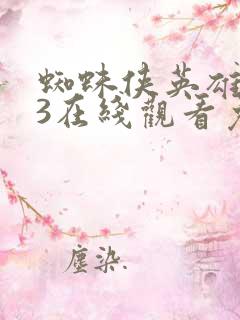 蜘蛛侠英雄无归3在线观看免费