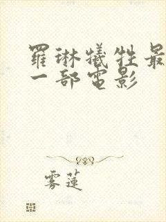 罗琳牺牲最大的一部电影