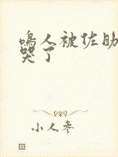 鸣人被佐助欺负哭了