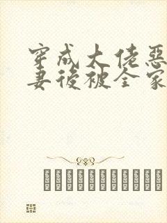 穿成大佬恶毒前妻后被全家宠