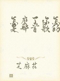 怎么了你怎么了是哪首歌的歌词