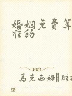 婚姻免费算命最准的