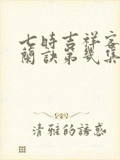 七时吉祥客串苍兰诀第几集