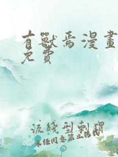 有兽焉漫画原著免费