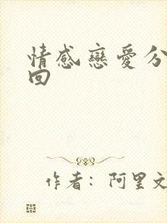 情感恋爱分手挽回