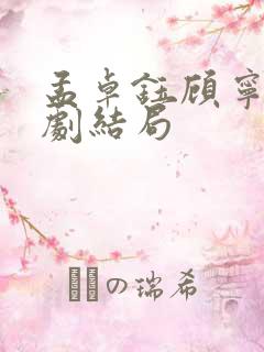 孟卓钰顾宁辰短剧结局