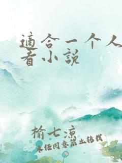 适合一个人偷偷看小说