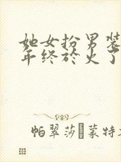 她女扮男装43年终于火了