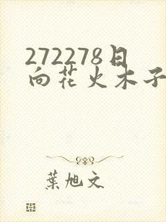 272278日向花火木子