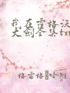 我在霍格沃茨抡大剑全集txt全文下载