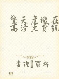 惊天危机在线版高清免费观看