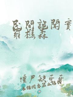 民间诡闻实录说罗樵森