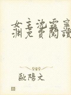 女主沈霜宁萧景渊免费阅读