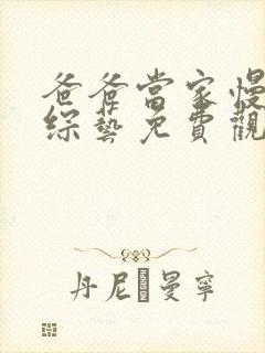 爸爸当家慢享季综艺免费观看高清