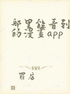 哪里能看到免费的漫画app