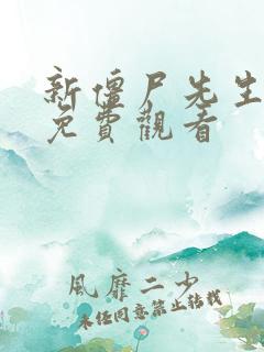 新僵尸先生国语免费观看