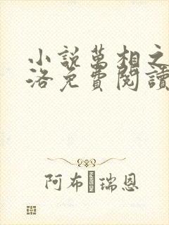 小说万相之王李洛免费阅读