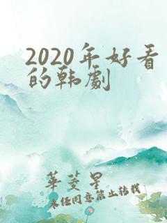 2020年好看的韩剧