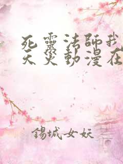 死灵法师我即是天灾动漫在哪里看