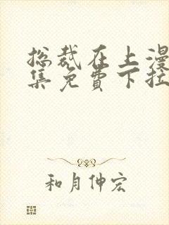 总裁在上漫画全集免费下拉式六漫画